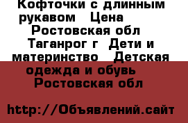 Кофточки с длинным рукавом › Цена ­ 150 - Ростовская обл., Таганрог г. Дети и материнство » Детская одежда и обувь   . Ростовская обл.